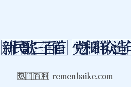 新民歌三百首·党和群众造句是什么意思的图片
